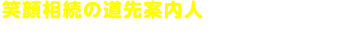 すずき相続診断士事務所