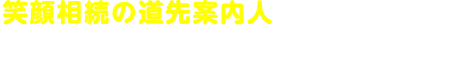 すずき相続診断士事務所