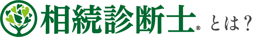 相続診断士とは？